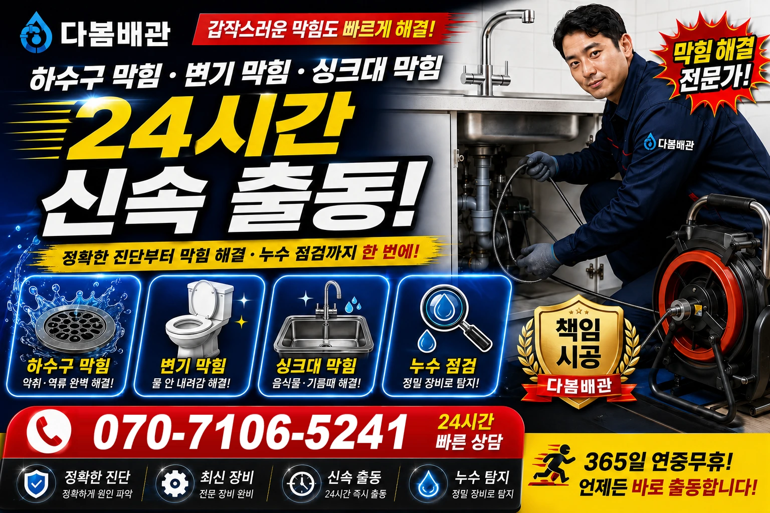 약산면 하수구 막힘 변기 막힘 싱크대 막힘 24시간 신속 출동